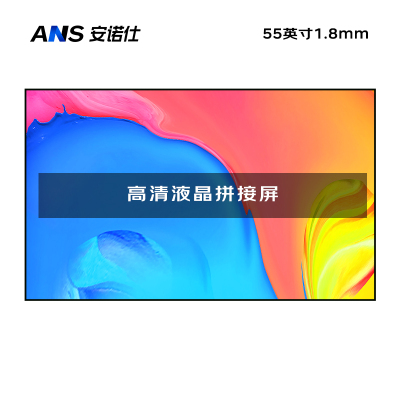 安诺仕55英寸1.8mm拼缝室内高清液晶拼接屏会议监控办公展厅显示屏指挥调度中心电子大屏ANS-P550E
