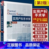 [正版]实用产科手术学第二2版 版刘兴会徐先明危重孕产妇救治妇幼健康卫生职业技能竞赛妇产科学产科医师能力提升培训难产风