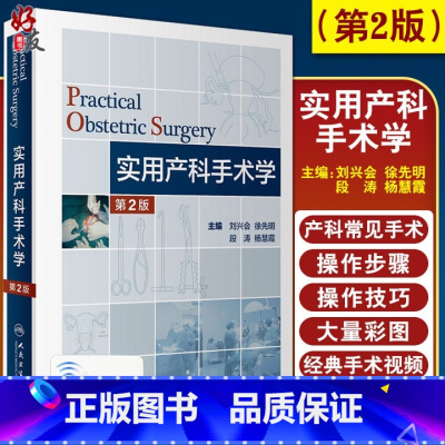 [正版]实用产科手术学第二2版 版刘兴会徐先明危重孕产妇救治妇幼健康卫生职业技能竞赛妇产科学产科医师能力提升培训难产风