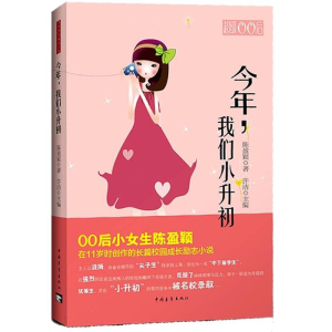 [M]今年我们小升初-9787515313719
