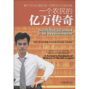 正版新书]一个农民的亿万传奇沈良9787513622684