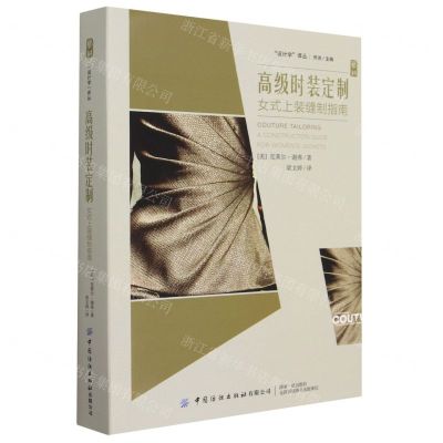 [N]高级时装定制(女式上装缝制指南)(精)/设计学译丛-9787522903286
