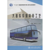 [N]大客车车身制造工艺-9787114109447