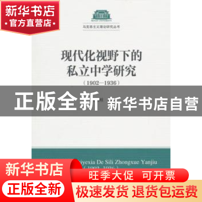 正版 现代化视野下的私立中学研究:1902-1936 周志刚 中国社会科