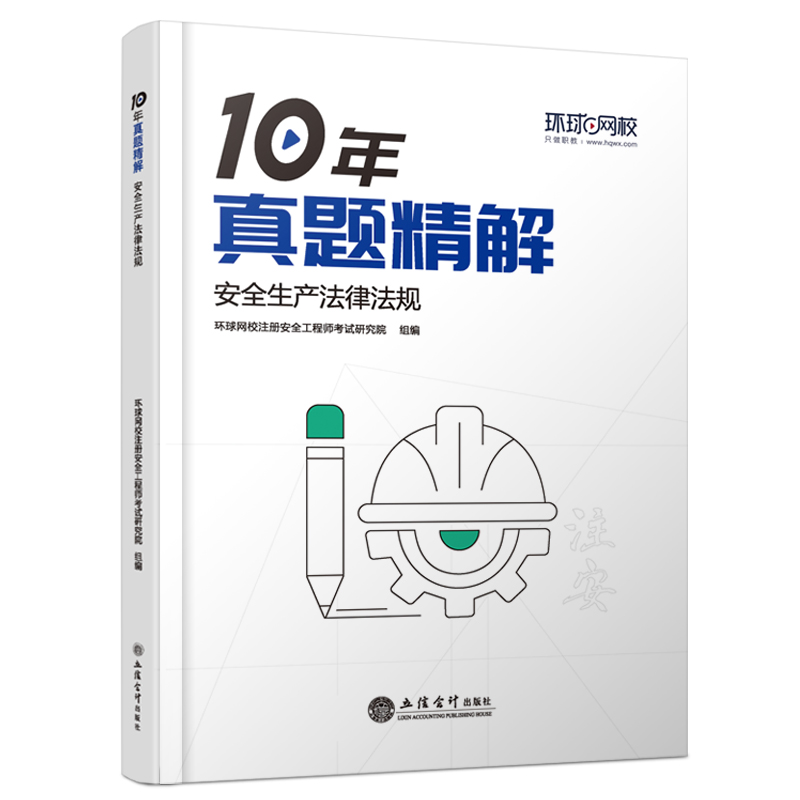 正版新书](2025年)安全生产法律法规/中级注册安全工程师职业