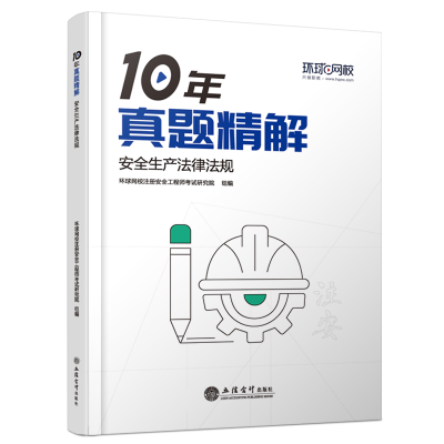 正版新书](2025年)安全生产法律法规/中级注册安全工程师职业