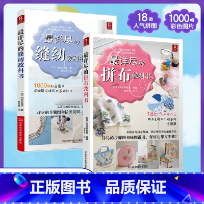 [正版]*详尽的缝纫教科书+*详尽的拼布教科书 全2册服装裁剪书 手工书缝纫教程基础技法缝纫基础零起点学裁剪做衣服的书