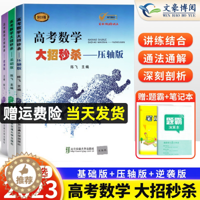 [醉染正版]2023新版高考数学大招基础版+压轴版+逆袭版共3本任选陈飞高中数学题型与技巧高考必1刷题高考数学解题方