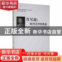 正版 肯尼迪:批判法学的教皇 徐爱国等著 黑龙江大学出版社 9787