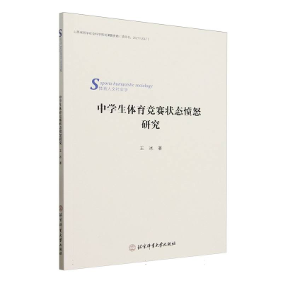 正版新书]中学生体育竞赛状态愤怒研究王冰 著 著9787564439637