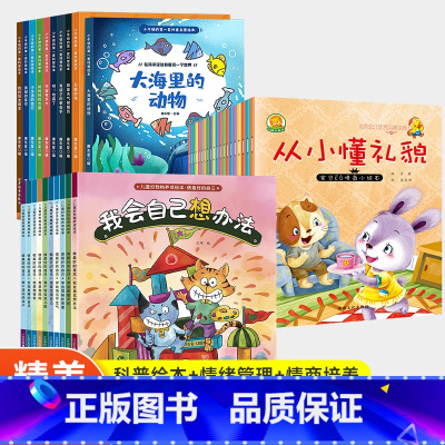 [老师推荐! 30册]大海动物+想办法+懂礼貌 [正版]儿童绘本0-2-5-8到4岁绘本阅读幼儿园老师3一6幼儿早教启蒙