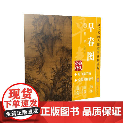 历代名画大图临摹视频详解-《早春图》 宋 郭熙