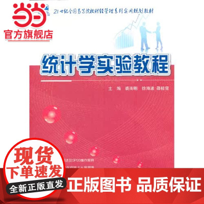 统计学实验教程 9787301224502北京大学出版社正版图书