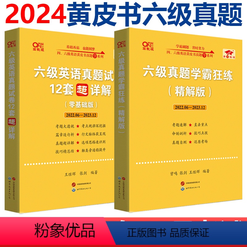 [正版]备考2024年12月 张剑黄皮书大学英语六级学霸狂练刷题真题模拟题+英语六级真题试卷超详解赠六级听力 六级词汇