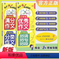 [小学生]分类作文+满分作文+优秀作文+好词好句好段 [正版]顶呱呱我会画思维导图四年级图解作文小学生三3四4五5六6年