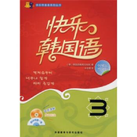 正版新书]快乐韩国语3(韩)韩国语教育文化院 孙玉霞978756007262