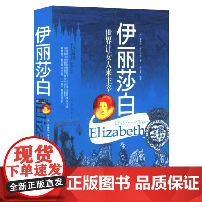 伊丽莎白(公元1533-公元1603)世界让女人来主宰伊丽莎白二世传时代女王的传奇旅程伊丽莎白我们的女王书籍