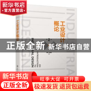 正版 工业设计概论 潘家祯 化学工业出版社 9787122401489 书籍