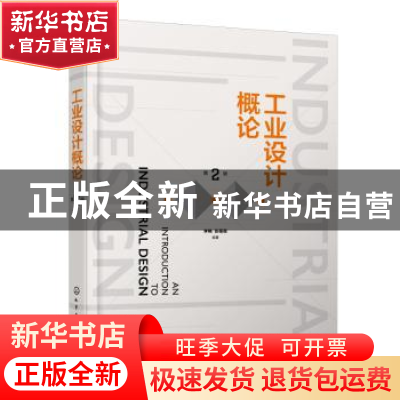 正版 工业设计概论 潘家祯 化学工业出版社 9787122401489 书籍
