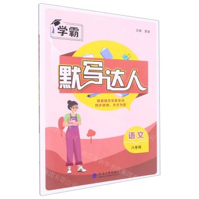 [N]语文(8年级)/默写达人-9787563068272