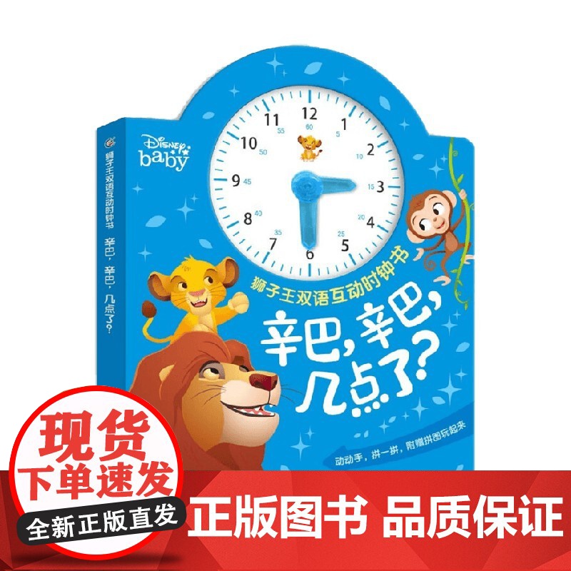 狮子王双语互动时钟书 辛巴 辛巴 几点了 童趣出版有限公司 著 玩具书