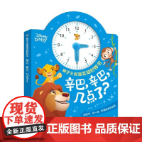 狮子王双语互动时钟书 辛巴 辛巴 几点了 童趣出版有限公司 著 玩具书