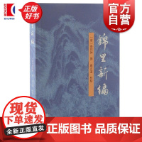 锦里新编 清张邦伸撰研究清代四川地区社会参考资料上海古籍出版社备记蜀中人物故事可补充蜀中广记所载蜀中地区史料正版图书籍