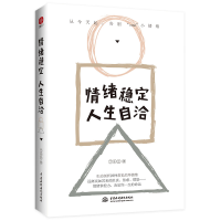 正版新书]情绪稳定,人生自洽丁十三9787522604411