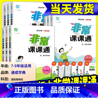 [3本]语文人教+数学苏教+英语译林 九年级上 [正版]2025版通城学典非常课课通语文数学英语物理化学七八年级九年级上