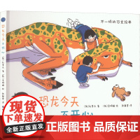 恐龙今天不开心 (韩)朴晋永 著 张静雪 译 (韩)金明镐 绘 其它儿童读物少儿 正版图书籍 世界图书出版西安有限公司
