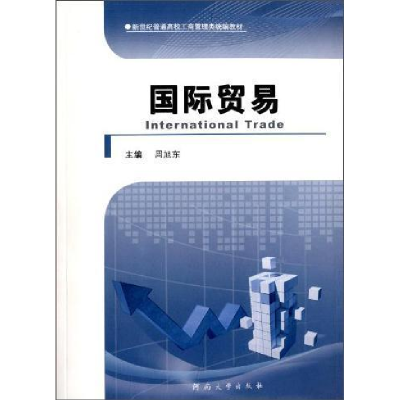 正版新书]国际贸易周旭东9787564912086
