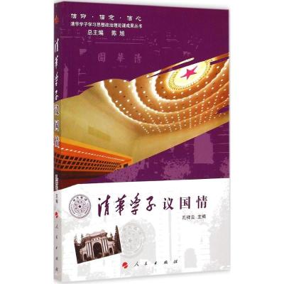 [M]清华学子议国情-9787010141145