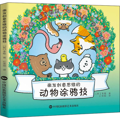 [M]激发创意思维的动物涂鸦技-9787512212008