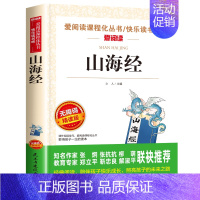 山海经 [正版]四年级上册必读课外书三升四 中国古代神话故事四年级阅读书籍 快乐读书吧老师希腊神话世界经典神话与英雄传说