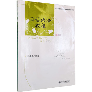 [M]日语语法教程 上册-9787301148440