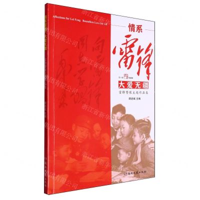 [N]情系雷锋大爱无疆(雷锋赞歌主题作品集)-9787572615184