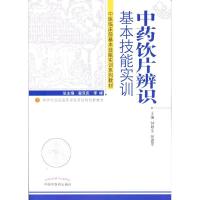 正版新书]饮片辨识基本技能实训---创新钟赣生 张建军 主编978