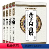 [正版] 国学精粹珍藏版芥子园画谱 全4册盒装 受益一生的文学经典 民主与建设出版社图书籍XX