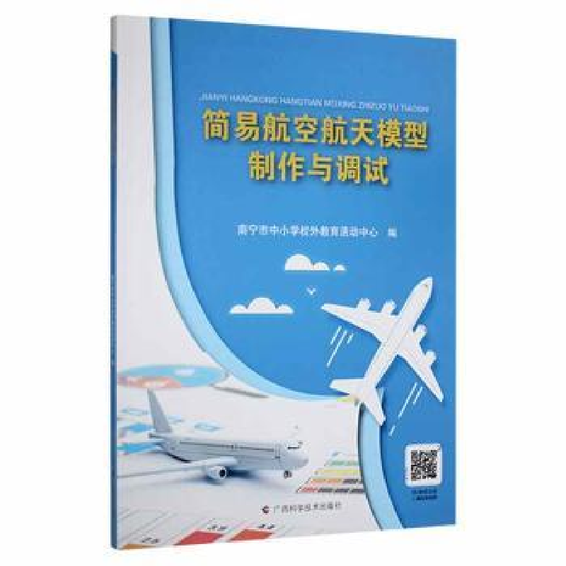 音像简易航空航天模型制作与调试南宁市中小学校外教育活动中心编