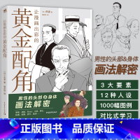 [正版]让漫画出彩的黄金配角 男性头部身体画法解密 零基础入门漫画教程书 新手入门书 动漫人物手绘漫画技法 绘画美术图