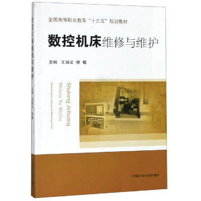 醉染图书数控机床维修与维护(高职