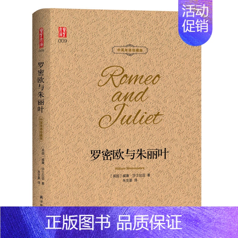 [正版]罗密欧与朱丽叶 中英双语珍藏版 翻译
