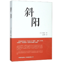 音像斜阳(汉日对照)(日)太宰治