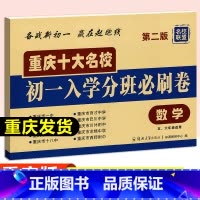[正版]重庆十大名校初一入学分班必刷卷 数学模拟试卷 重点中学招生分班真题考试卷真卷 名校分实验班考卷 全套历年真题总复
