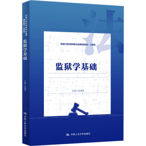 [M]监狱学基础-9787300322001