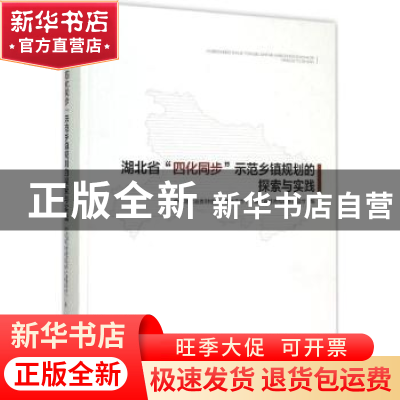 正版 湖北省“四化同步”示范乡镇规划的探索与实践 中共湖北省委