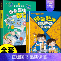 [全套2册]漫画趣味数理化 [正版]抖音同款漫画趣味物理化学启蒙书儿童趣味百科全书漫画版小学生科普绘本书籍阅读课外书全套
