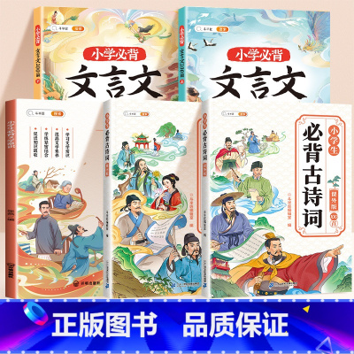 ❤️[全5册]小学生必背古诗词+文言文+文学常识 小学通用 [正版]小学生必背古诗词75首十80首课内课外人教版注音版古
