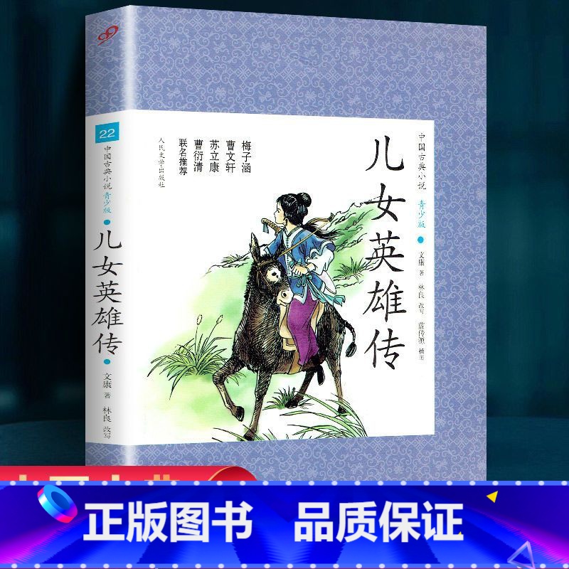 [正版]儿女英雄传 (上下) 文康 人民文学出版社 书籍小学生课外阅读书籍 中国古典小说