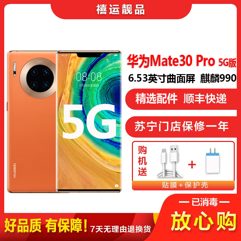 [二手95成新]华为Mate30 Pro 5G 丹霞橙 8G+128G全网通安卓手机6.53英寸曲面屏麒麟9905G手机